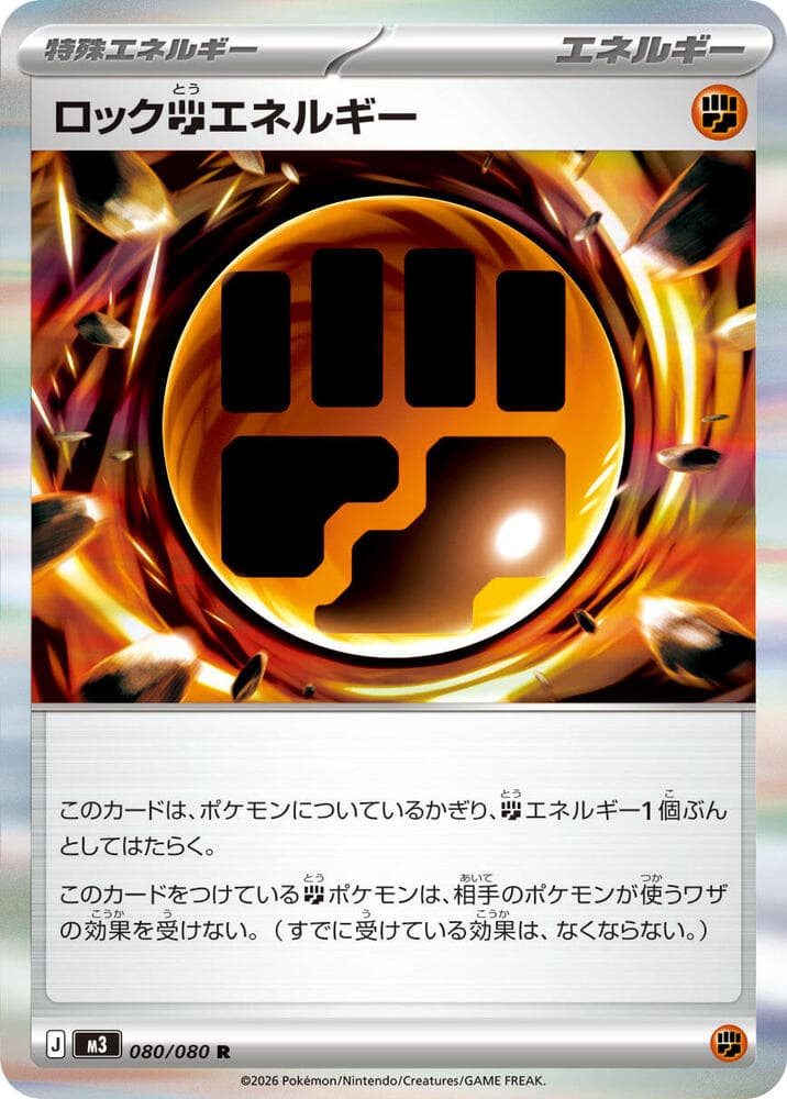 ロック闘エネルギー, card 080 from ムニキスゼロ