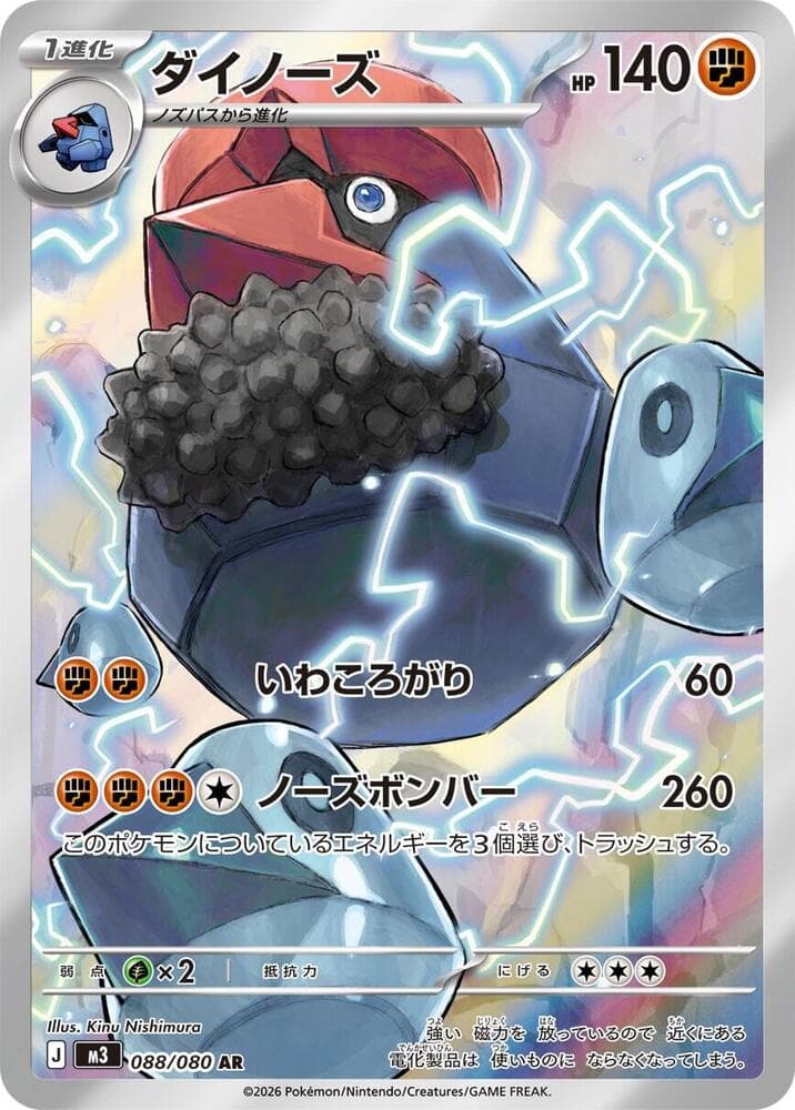 ダイノーズ, carta 088 de ムニキスゼロ