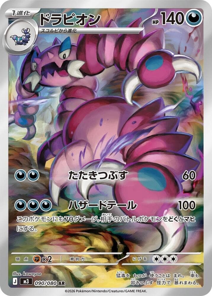 ドラピオン, card 090 from ムニキスゼロ