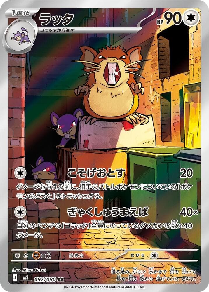 ラッタ, card 092 from ムニキスゼロ