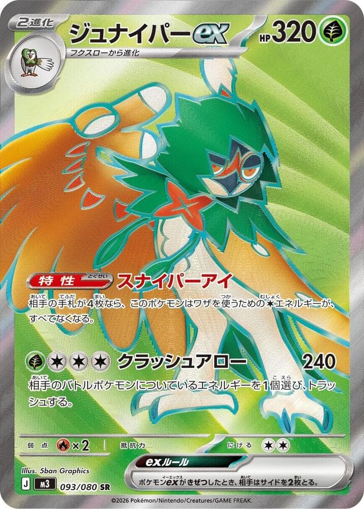 ジュナイパーex, card 093 from ムニキスゼロ