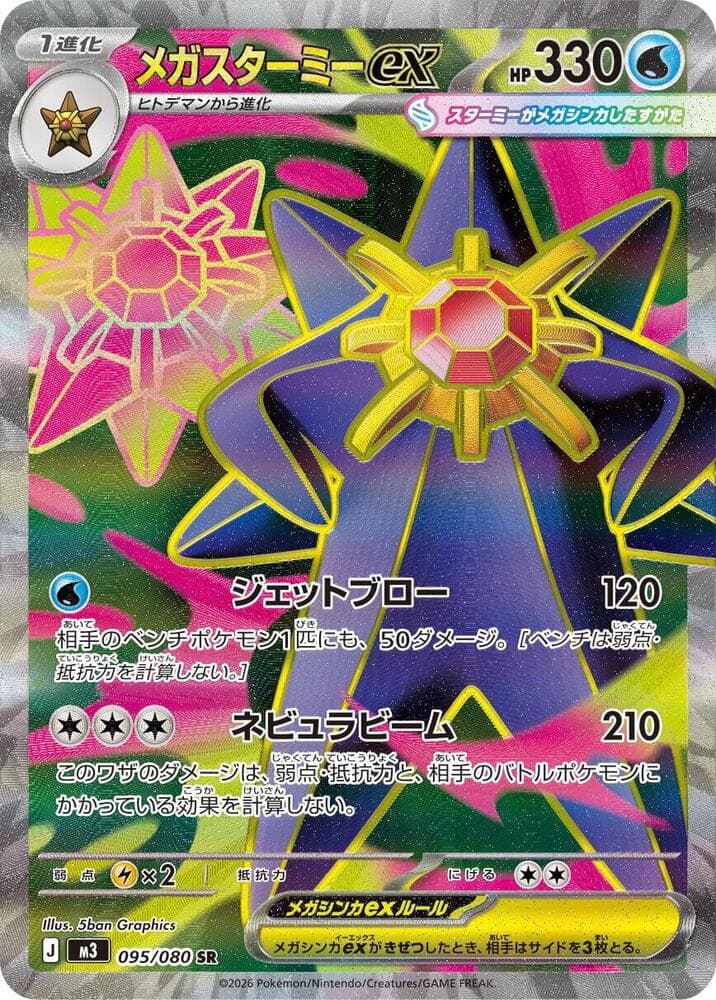 メガスターミーex, card 095 from ムニキスゼロ