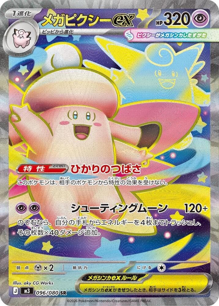 メガピクシーex, card 096 from ムニキスゼロ