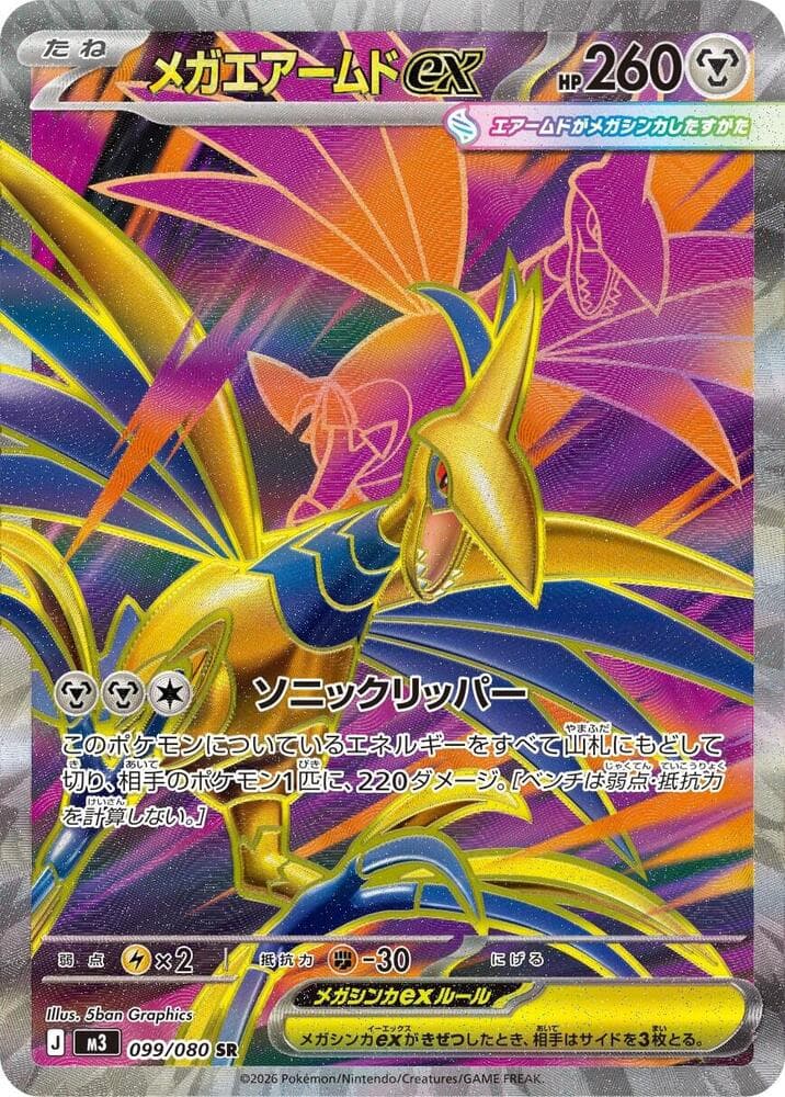 メガエアームドex, card 099 from ムニキスゼロ