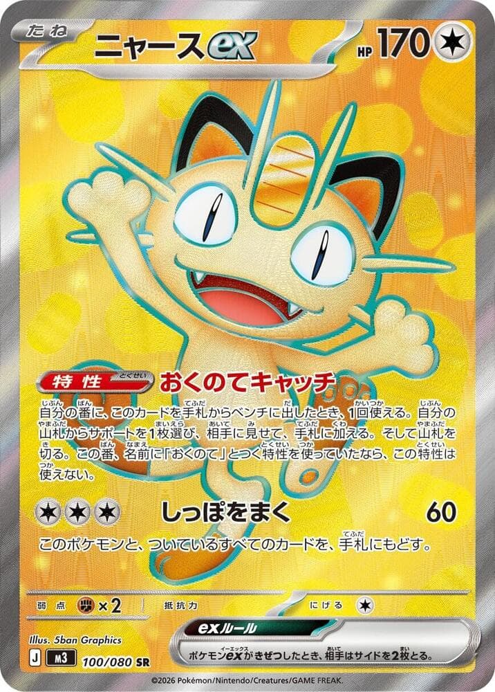 ニャースex, card 100 from ムニキスゼロ