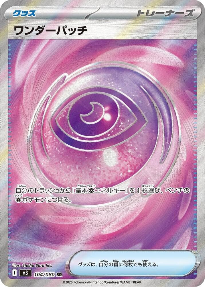 ワンダーパッチ, card 104 from ムニキスゼロ
