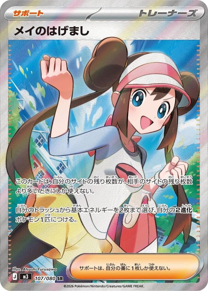 メイのはげまし, carta 107 de ムニキスゼロ
