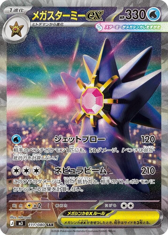 メガスターミーex, carta 111 di ムニキスゼロ