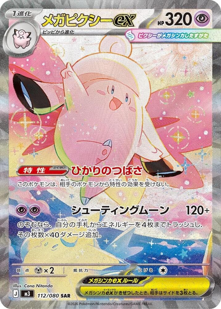 メガピクシーex, carta 112 di ムニキスゼロ