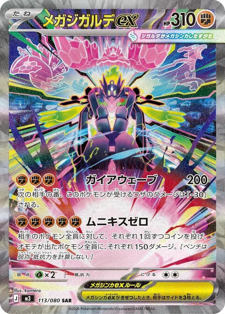 ムニキスゼロ の 113 番、メガジガルデex