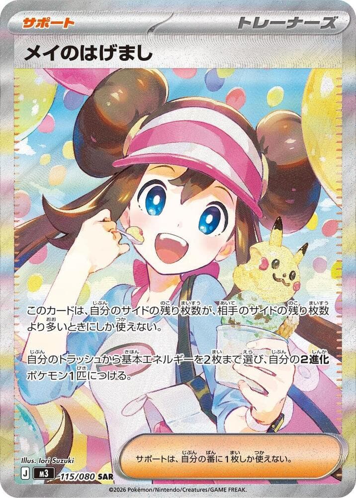 メイのはげまし, carta 115 di ムニキスゼロ