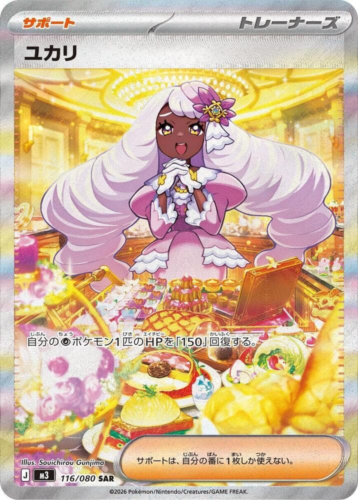 ユカリ, carta 116 de ムニキスゼロ