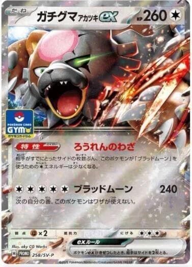 ガチグマ アカツキex, card 258 from スカーレット&バイオレット プロモカード
