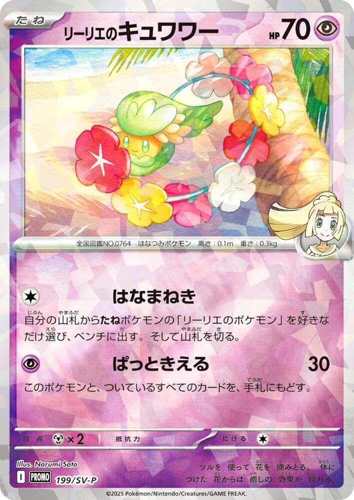 リーリエのキュワワー, card 199 from スカーレット&バイオレット プロモカード