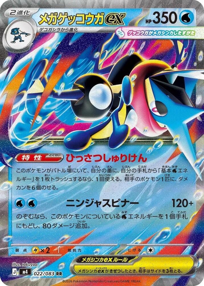 メガゲッコウガex, carta 022 di ニンジャスピナー