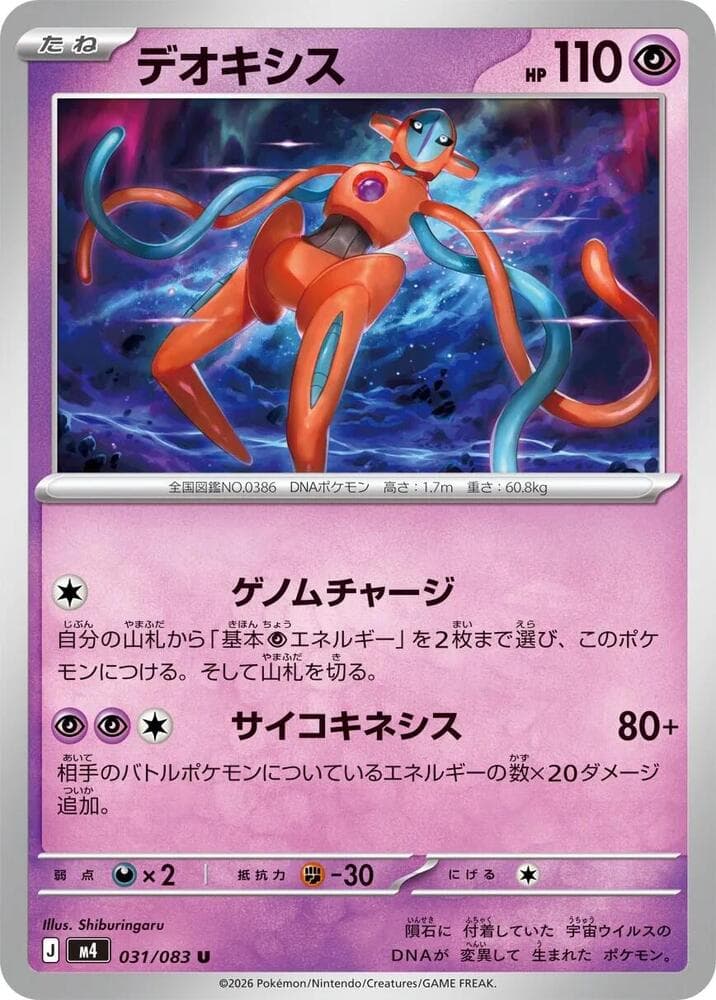 デオキシス, carta 031 di ニンジャスピナー