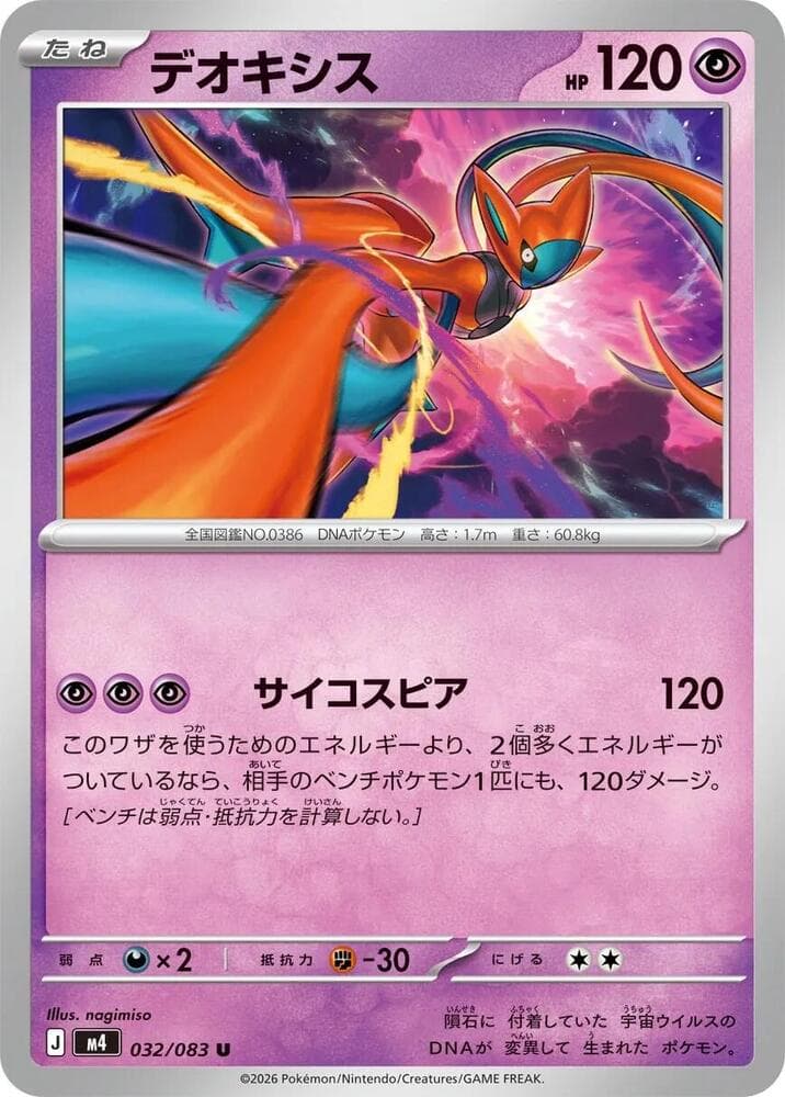 デオキシス, carte 032 de ニンジャスピナー