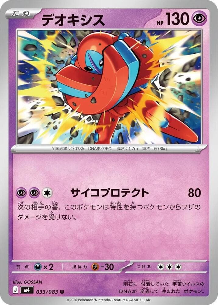 デオキシス, carta 033 di ニンジャスピナー