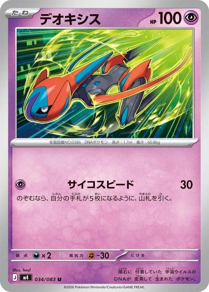 デオキシス, carte 034 de ニンジャスピナー