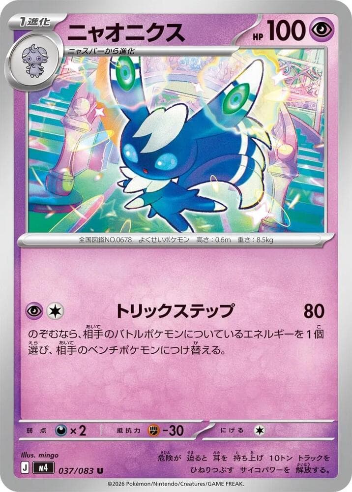 ニャオニクス, carta 037 di ニンジャスピナー