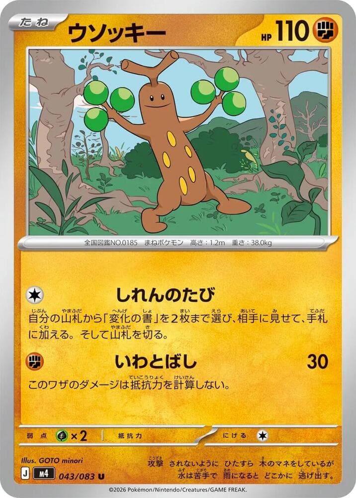 ウソッキー, carta 043 de ニンジャスピナー