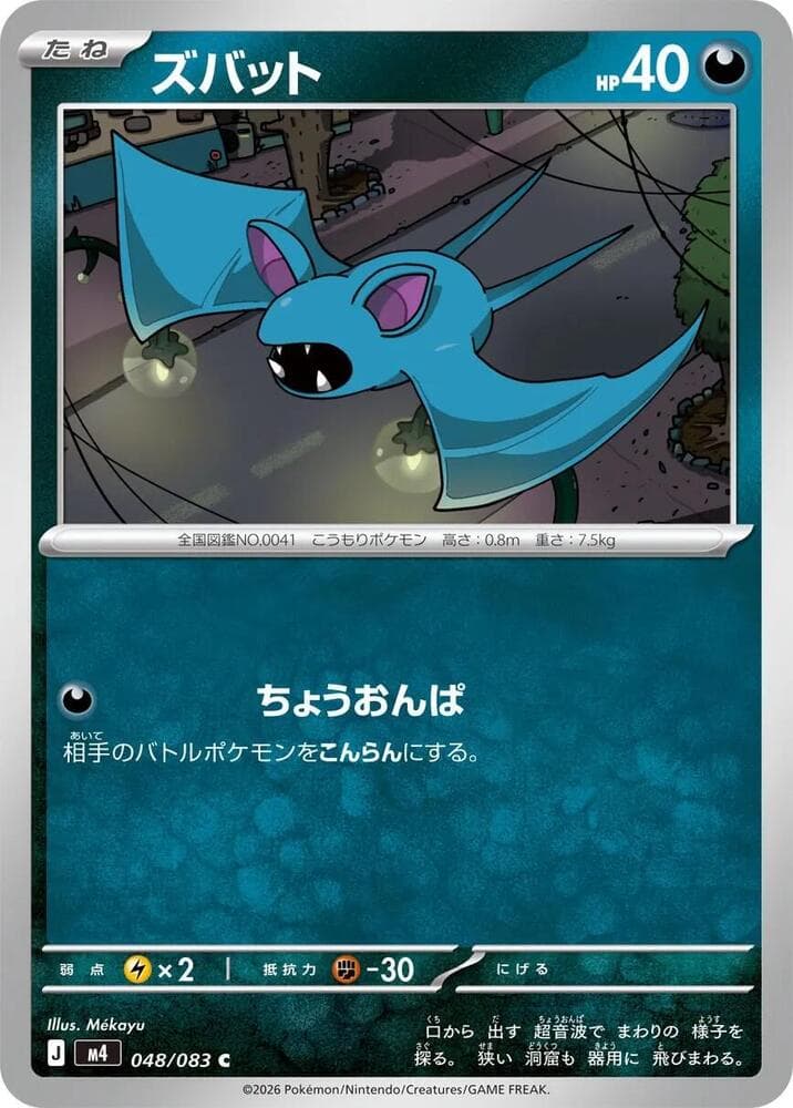 ズバット, carta 048 di ニンジャスピナー