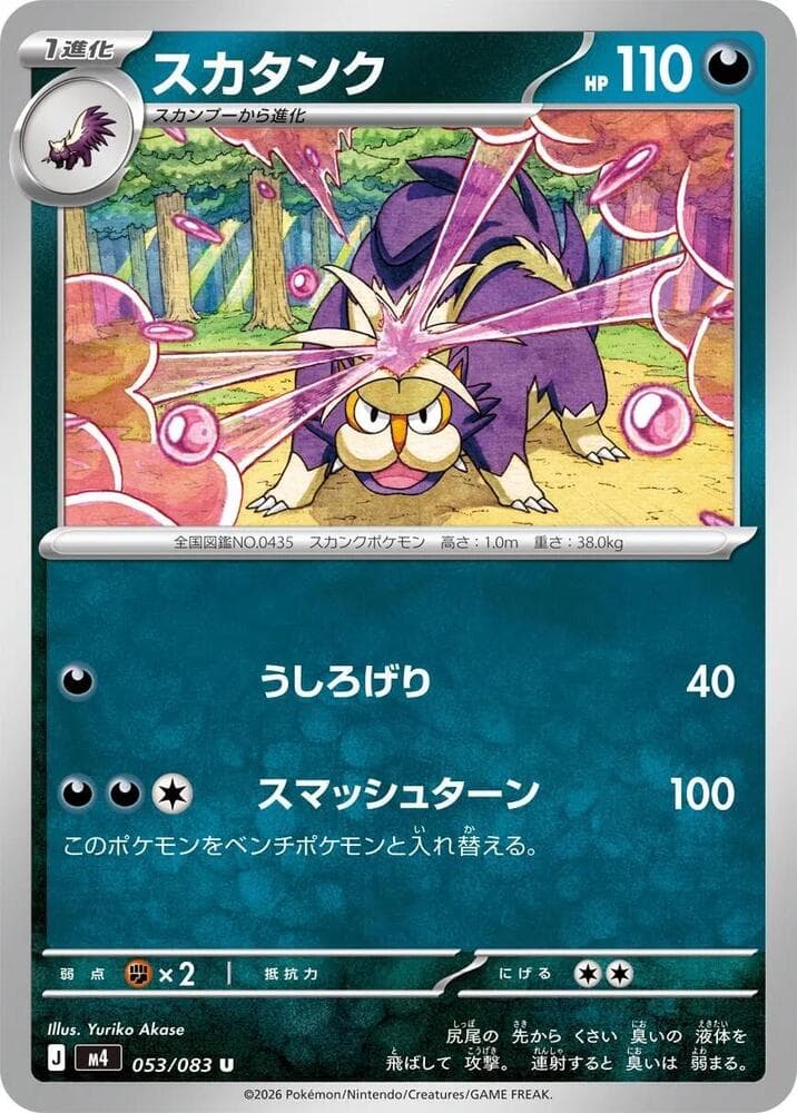 ニンジャスピナー の 053 番、スカタンク