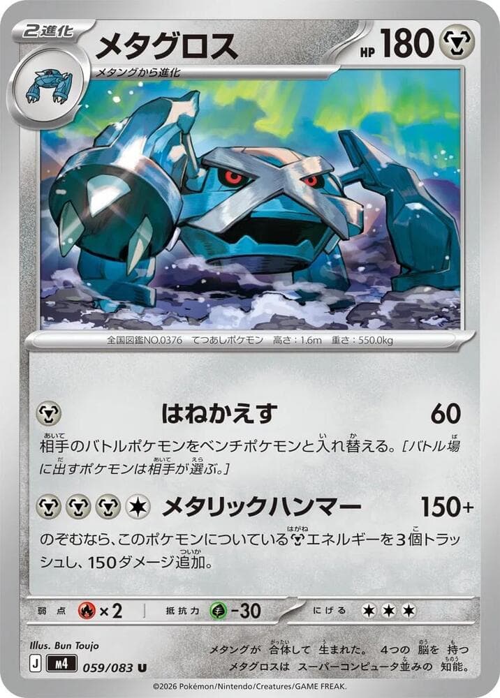 メタグロス, card 059 from ニンジャスピナー