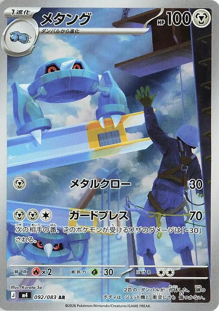 メタング, carte 092 de ニンジャスピナー