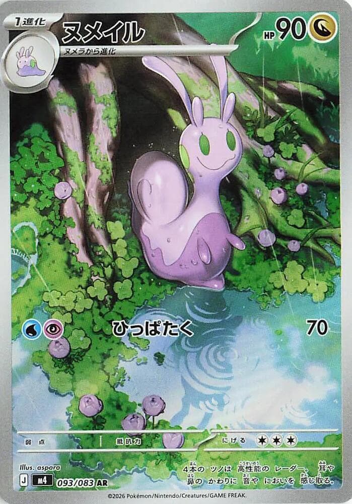ニンジャスピナー の 093 番、ヌメイル