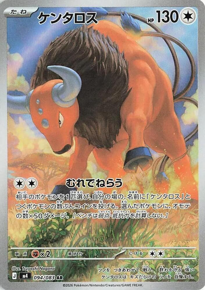ニンジャスピナー の 094 番、ケンタロス