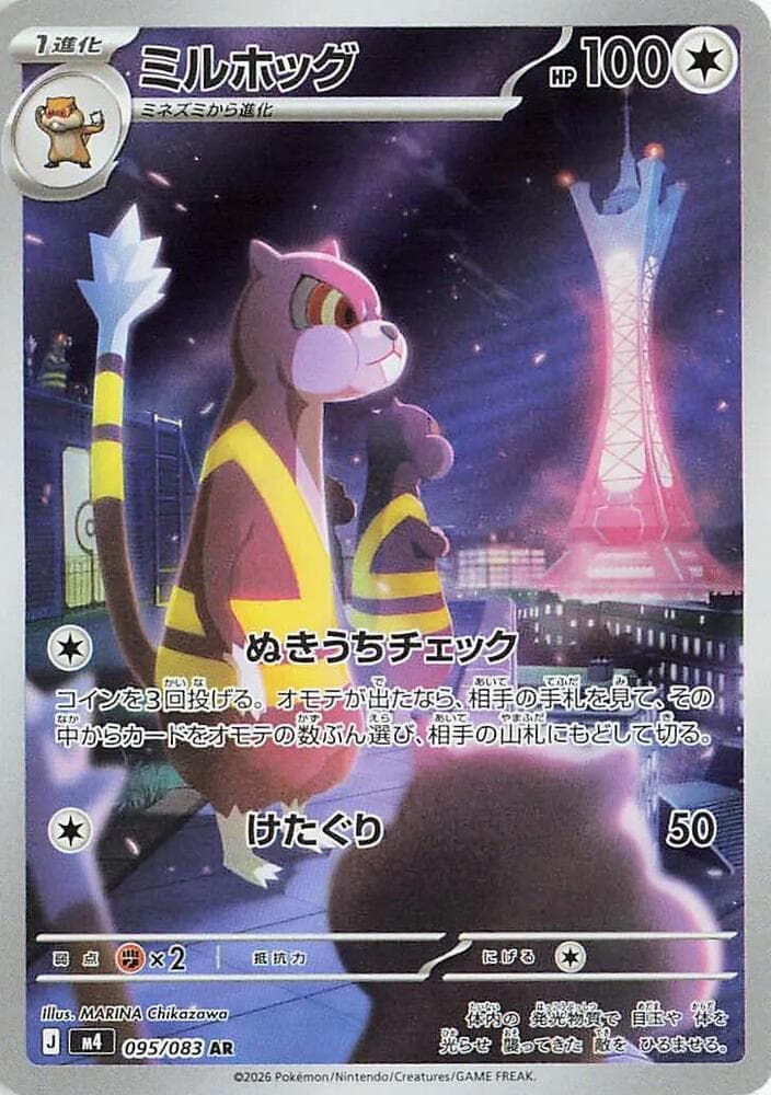 ミルホッグ, carte 095 de ニンジャスピナー