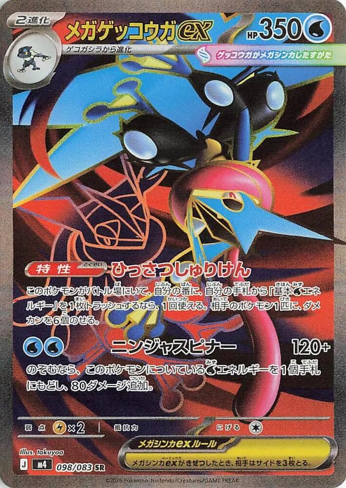 メガゲッコウガex, carta 098 di ニンジャスピナー