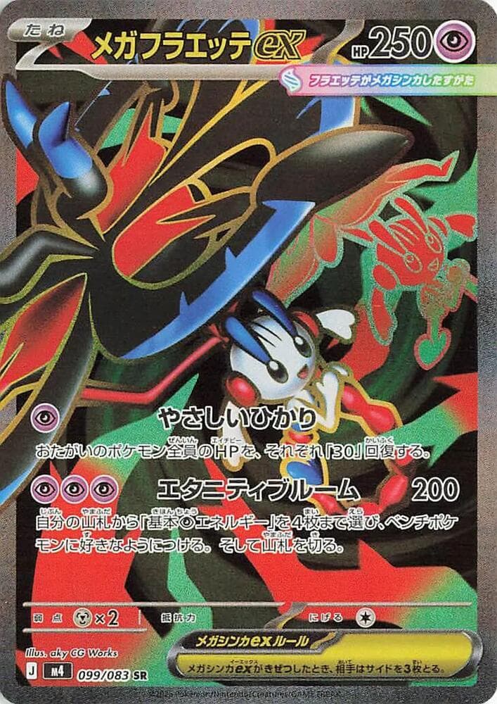 メガフラエッテex, card 099 from ニンジャスピナー