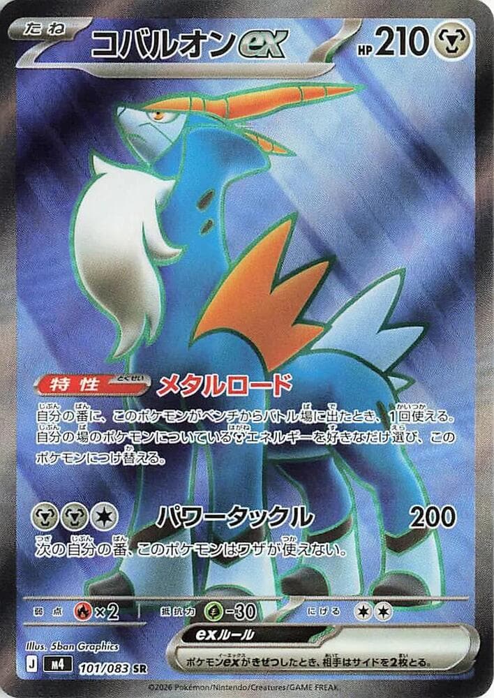 コバルオンex, card 101 from ニンジャスピナー