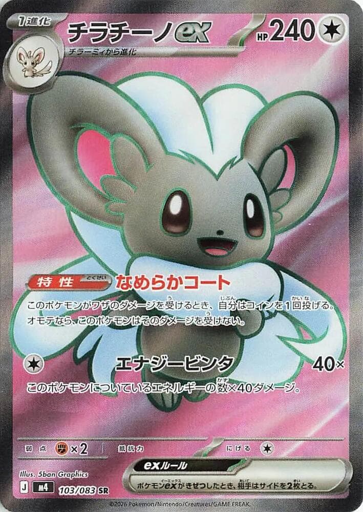 チラチーノex, card 103 from ニンジャスピナー