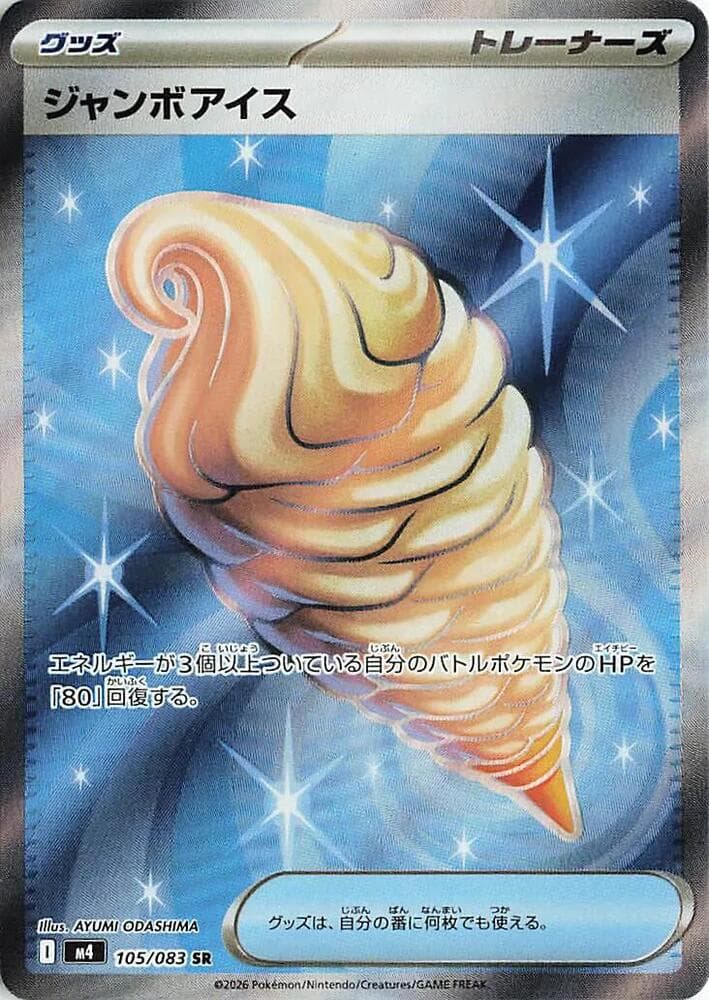 ジャンボアイス, card 105 from ニンジャスピナー