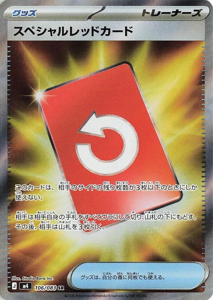 スペシャルレッドカード, card 106 from ニンジャスピナー