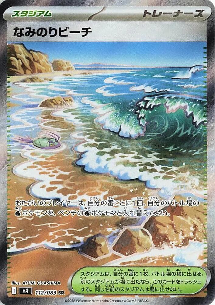 なみのりビーチ, carte 112 de ニンジャスピナー