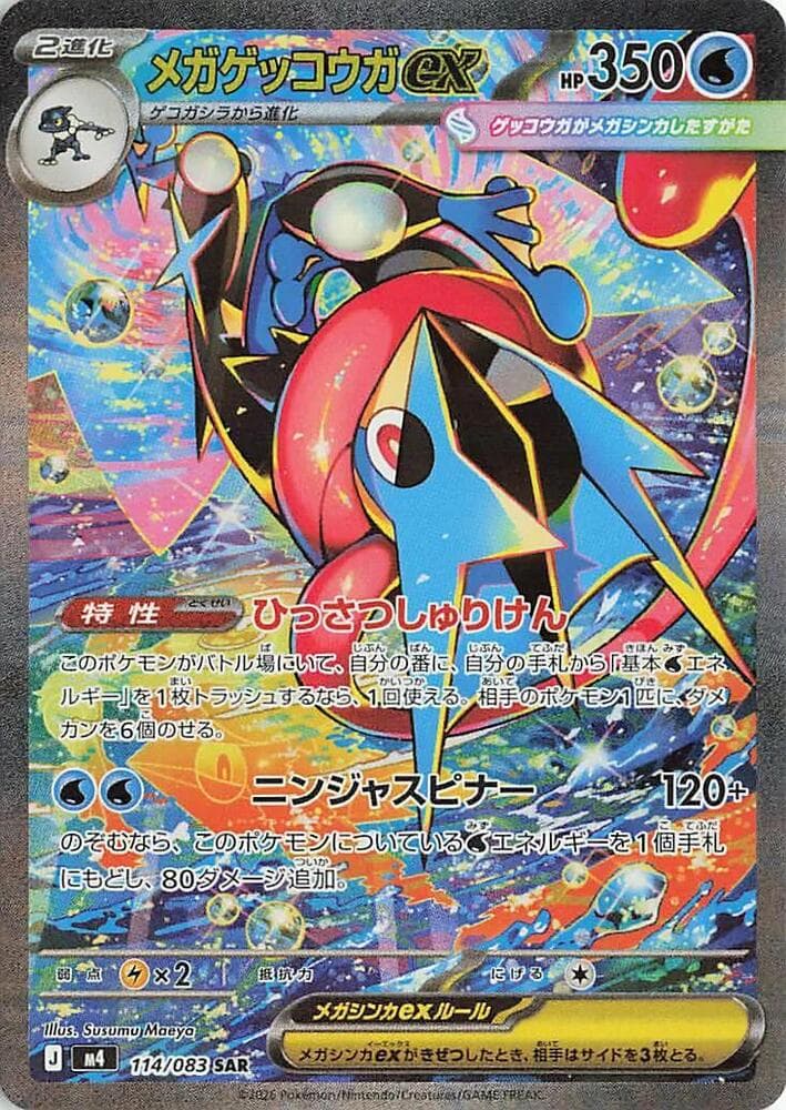 メガゲッコウガex, card 114 from ニンジャスピナー