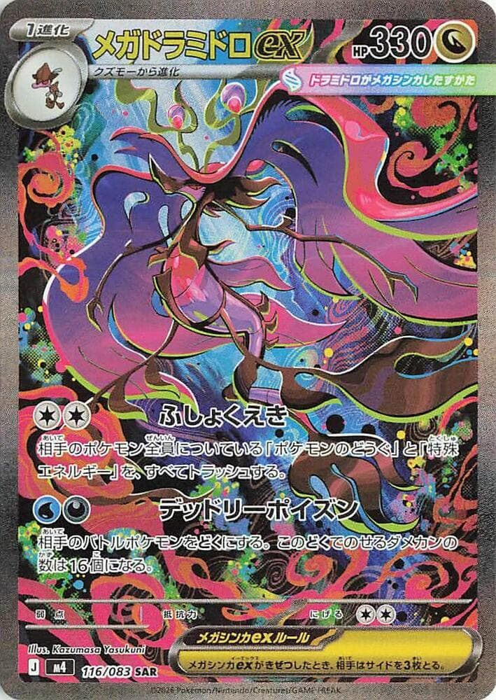 メガドラミドロex, card 116 from ニンジャスピナー
