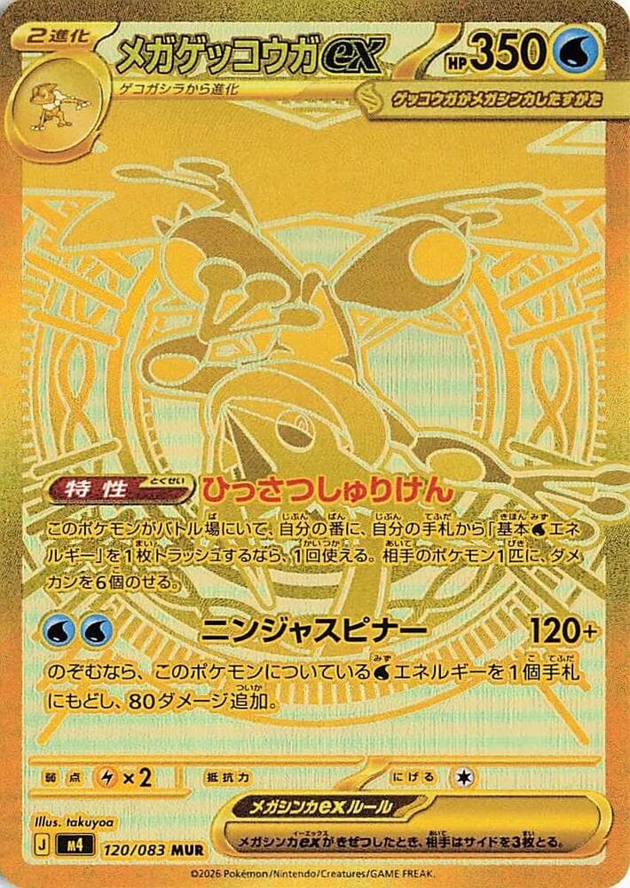 メガゲッコウガex, carta 120 di ニンジャスピナー