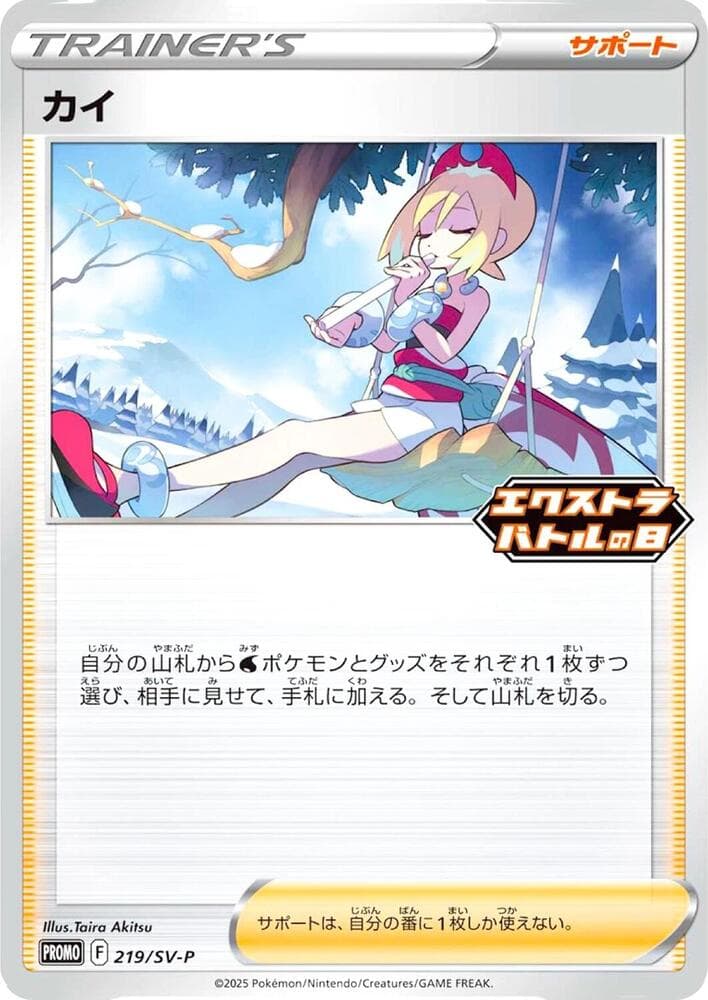 カイ, card 219 from スカーレット&バイオレット プロモカード