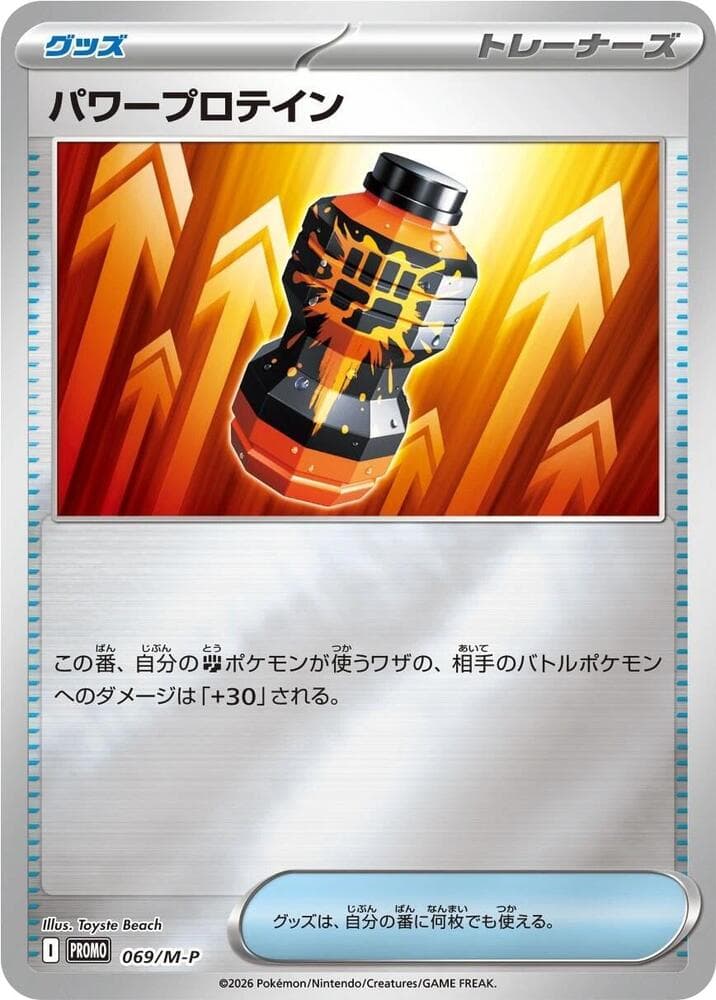 パワープロテイン, card 069 from メガ プロモカード