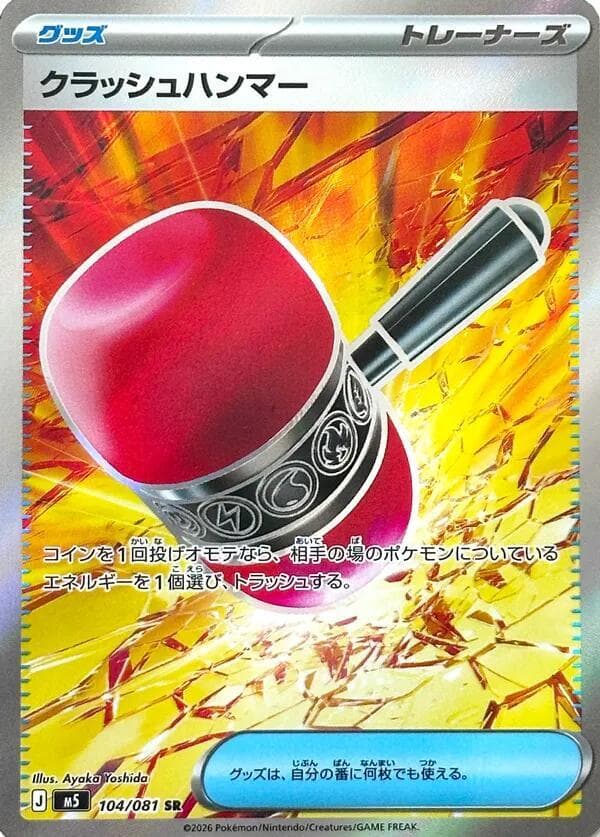 クラッシュハンマー, card 104 from アビスアイ