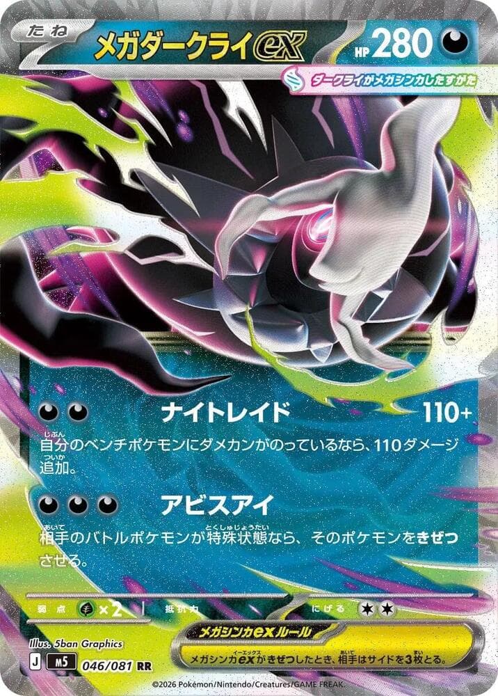 アビスアイ の 046 番、メガダークライex