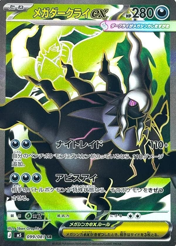 メガダークライex, card 099 from アビスアイ