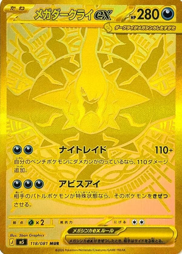 メガダークライex, card 118 from アビスアイ