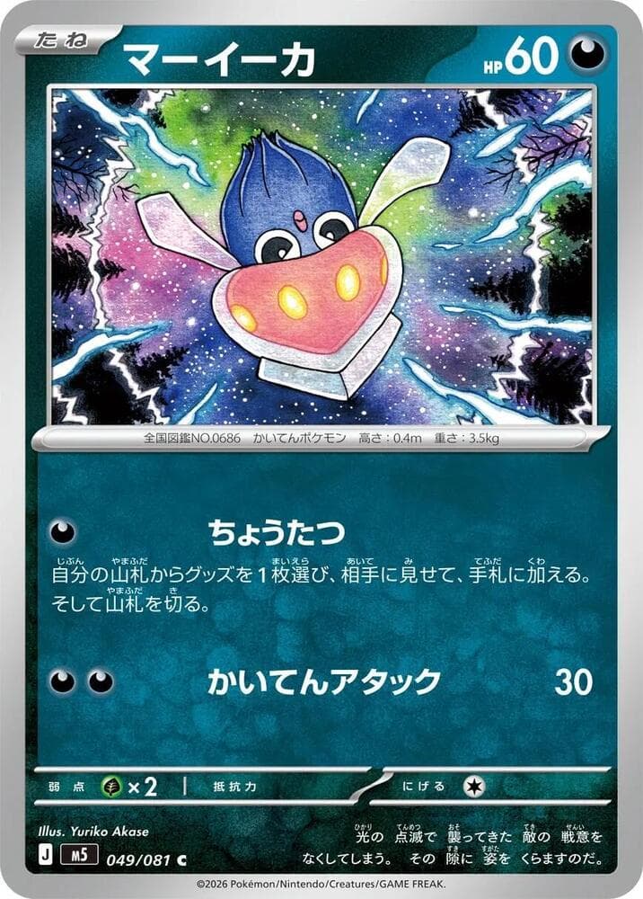 アビスアイ の 049 番、マーイーカ