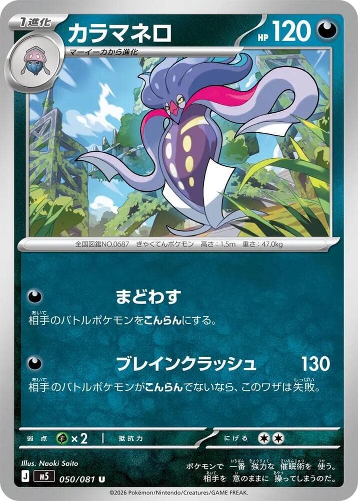 カラマネロ, carte 050 de アビスアイ